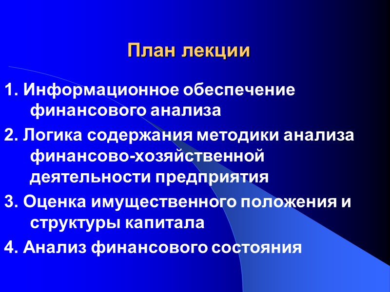 План лекции 1. Информационное обеспечение финансового анализа  2. Логика содержания методики анализа финансово-хозяйственной